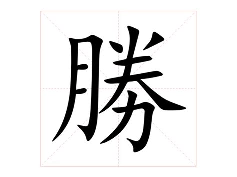 勝字五行|勝的意思，勝字的意思